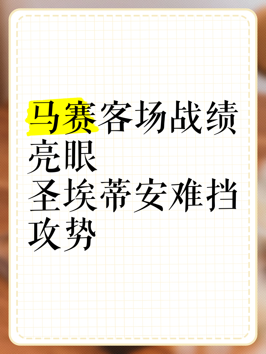 圣埃蒂安主场赢马赛法甲积分上升的简单介绍 圣埃蒂安主场赢马赛法甲积分上升的简单介绍